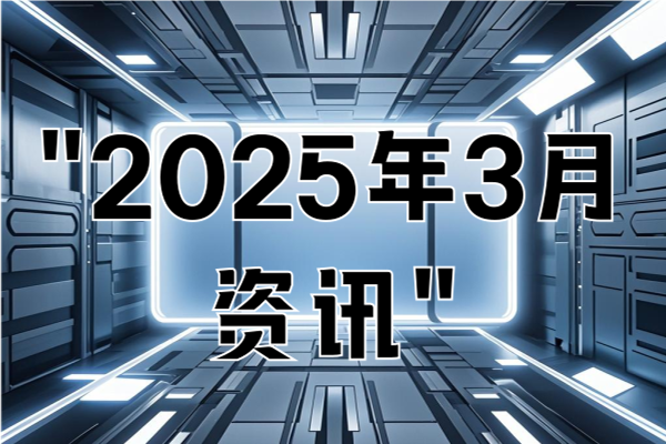 "2025年3月资讯"